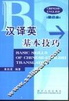 汉译英基本技巧 封面