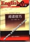 大学英语六级考试阅读技巧 封面