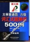 大学英语四、六级词汇试题解析500例 封面
