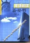 英语阅读新视野 封面