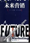 未来营销 封面
