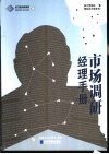 市场调研经理手册 封面