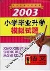 2003年小学毕业升学模拟试题·语文 封面