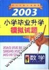 2003年小学毕业升学模拟试题·数学 封面