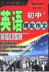 初中英语精批作文 封面