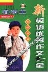 中学生新英语优秀作文大全 封面