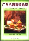 广东名酒家特色菜  广州泮溪酒家名牌菜  2 封面