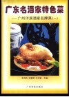 广东名酒家特色菜  广州泮溪酒家名牌菜  1 封面