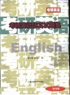 考研英语仿真试题集 封面