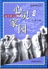 心灵家园 封面