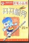 开开眼界 封面
