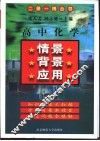 高中化学情景·背景·应用 封面