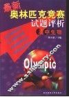 最新奥林匹克竞赛试题评析  高中生物 封面