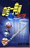 中考一典通  化学 封面