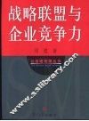 战略联盟与企业竞争力 封面