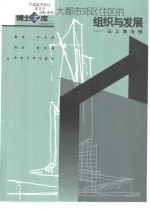 大都市郊区住区的组织与发展 以上海为例 封面