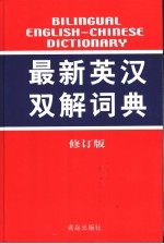 最新英汉双解词典  修订版 封面