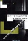 都市计划与都市发展 中外都市计划比较 封面