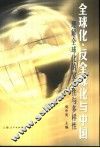 全球化、反全球化与中国  理解全球化的复杂性与多样性 封面