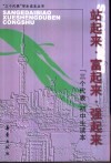 站起来·富起来·强起来:“三个代表”初中生读本 封面