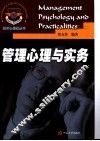管理心理与实务 封面