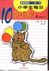小学生每日10分钟数学  四年级  上 封面
