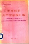 罗马尼亚共产党章程汇编 封面