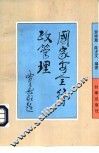 国家安全行政管理 封面