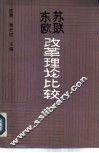 苏联东欧改革理论比较 电子书封面