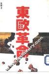 东欧革命 电子书封面