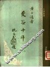 曼谷十年  下 封面
