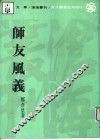 师友风义 封面