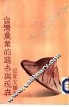 台湾农业的过去与现在 封面