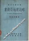东南亚地理志略 封面