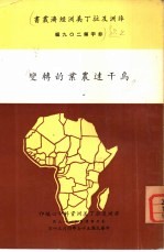 乌干达农业的转变 封面