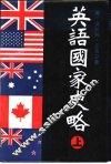 英语国家史略 封面