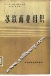 苏联商业组织 封面