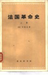 法国革命史  全三卷 封面