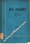 我这一代的物理学 封面