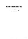 微波统一测控系统设计导论 封面