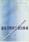 齿轮刀具设计理论基础 封面