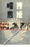 暗房特技 封面