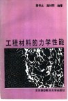 工程材料的力学性能 封面