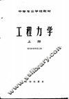 工程力学  上 封面