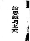 论忠诚与老实 封面