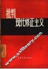 批判现代修正主义 封面