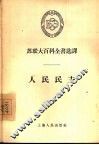 人民民主 封面