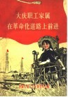 大庆职工家属在革命化道路上前进 封面