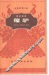 雇驴  壶关秧歌 封面