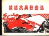 援越抗美歌曲选  简谱本 封面
